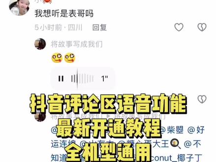 咐置抖音语音叩苓|抖音语音评论功能开启教程 评论区语音评论功能开通教程#抖音语音评论怎么设置 #抖音语音评论 #语音评论区 #冷知识科普 #真实生活分享计划