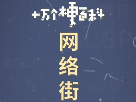 十万个梗百科:网络街溜子。今天大家都逛了多少“步”呢。#当代年轻人图鉴 #日常