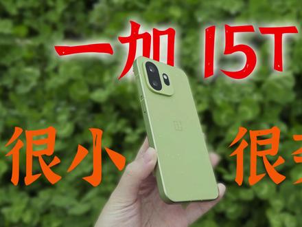一加 15T还会两千多到手?小屏党的天又亮了! #一加15T #小屏手机 #旗舰手机