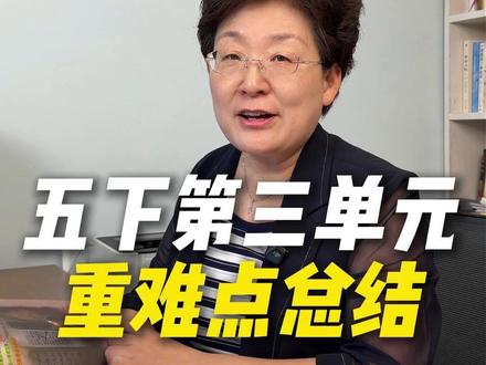 五下第三单元重难点总结 #小学语文 #学霸秘籍 #五年级 #阅读理解 #家长必读