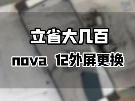 谁懂啊!手机外屏碎了 不要换总成,只换玻璃居然省这么多!#手机屏幕维修 #专业维修#华为手机维修#维修小技巧