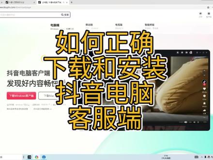 如何正确下载和安装抖音电脑客户端?@抖音 #抖音电脑版 #抖音 #下载抖音 #抖音客户端 #电脑技巧