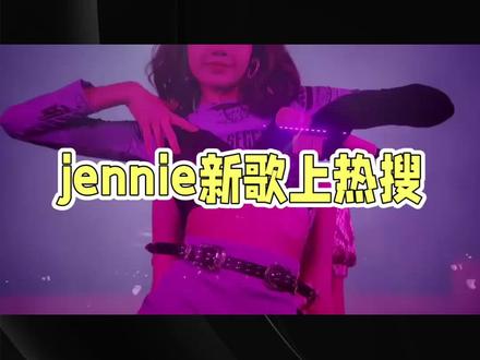 Jennie新歌歌词引热议!短短几句内容,网友吵翻了天