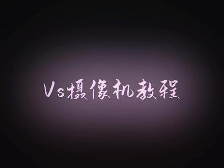 #videostar #文字摄像机 #嗣疟 #videostar用户教程@VideoStar
