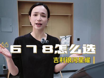 星耀6 7 8怎么选? 简单记:跟着预算、跟着需求走#吉利银河星耀8 #吉利银河 #汽车人共创计划 #热点小助手