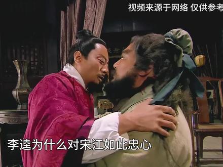 李逵为何对宋江如此忠心,即便是让他喝毒酒都心甘情愿? #水浒传 #宋江