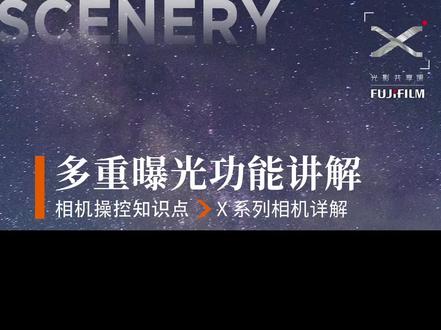 富士相机多重曝光功能讲解 @航拍摄影欧海春 多重曝光是通过在同一张底片或图像传感器上曝光两次或多次来实现的。在数码摄影中,这通常是通过相机内部的软件处理来完成的。富士相机的多重曝光功能通常很容易操作,用户可以通过菜单设置来选择和调整所需的曝光次数和曝光模式。使用富士相机进行多重曝光时,用户首先需要拍摄第一张图片,然后相机会保留这张图片并允许用户进行第二次曝光。为了得到最佳的多重曝光效果,摄影师需要考虑光线、对比度、颜色和构图等元素。通常,选择具有强烈轮廓或独特形状的主体作为第一次曝光的对象,然后选择纹理、图案或光影效果作为第二次曝光,这样可以创造出丰富且层次分明的图像。#富士相机 #摄影技巧 #拍照技巧 #摄影教程#有富士真好