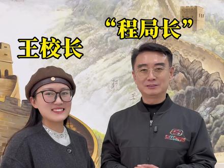 同学们记住“程局长”对你们的嘱托了吗😉#做有温度的教育 #军创卫校王校长 #人民的名义
