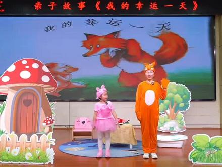 《我的幸运一天》绘本故事表演!