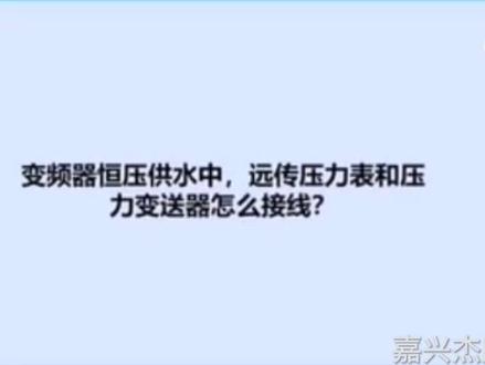 变频器在恒压供水中压力表和压力变速器的接线方法#恒压供水#ABB变频器 #变频器维修 #设备维修 #数控维修