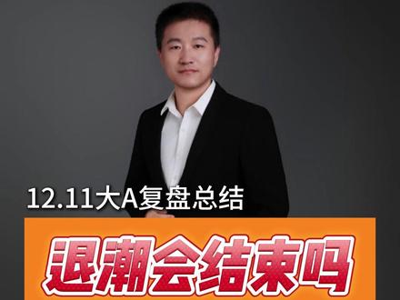 退潮结束了吗?商业航天板块怎么看? #七哥解龙头 #六一中路 #陈小群 #龙头战法 #商业航天