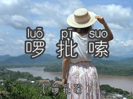 云贵川渝方言第69集|“啰批嗦” 形容一个人P话多,啰里八嗦的讨人嫌 #重庆方言#四川方言#贵州方言