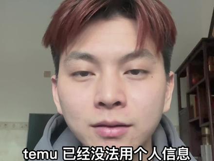 temu制造商一直申报中
#temu #跨境电商