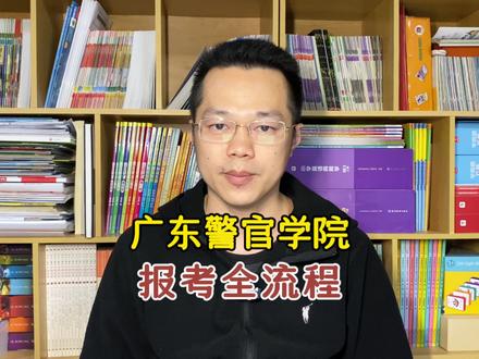 广东警官学院,报考全流程,警校报考全流程,政审,志愿填报,体检面试体测,录取。#高考志愿填报 #家长必读 #2024高考 #警校 #提前批