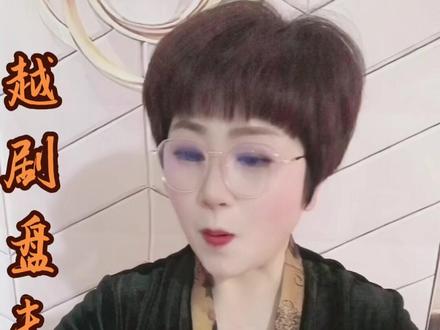 #上热门 越剧盘夫索夫由陆锦花老师原唱#音配像 #愿春风带来更多美好