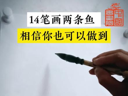 国画小鱼的画法教学,毛笔简单走几笔就画出来了,神似#国风古韵 #水墨写意 #国画艺术 @中国书画院