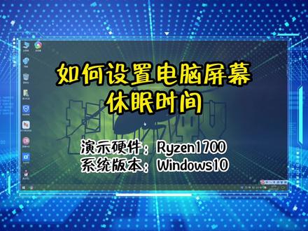 如何设置电脑屏幕休眠时间#电脑系统