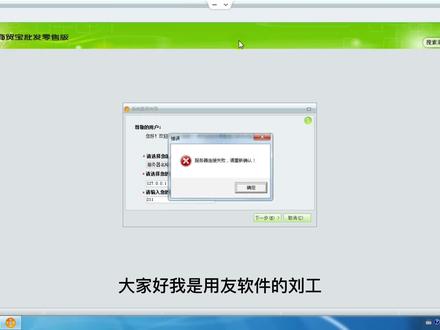 用友T1商贸宝提示服务器连接失败,你需要学会的排查方法 #用友软件 #用友T1商贸宝 #打单软件 #开单软件