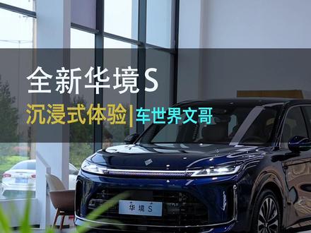 14.98万起,华境S今晚上市,车长5米2,华为乾崑标配! 果然人民需要什么五菱就造什么!这不大6座来了,抢先带你沉浸式体验!#华境s #懂车帝