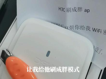 日常 #华三 #H3C 无线AP切换胖模式