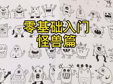 哈喽,一起来画画吧,仅供参考学习。#零基础学画画 #怪兽 #线描 #素材