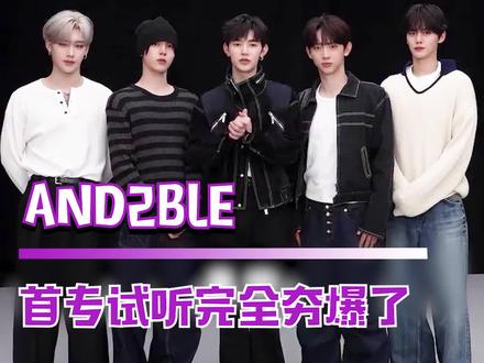 哥五个完全是神来的!#AND2BLE首专主打Curious夯爆了 #AND2BLE新专辑试听公开 #AND2BLE