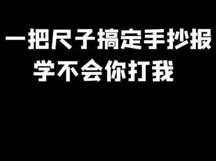 一把尺子搞定手抄报,学不会来打我 #中国梦黄河情 #手抄报 #手抄报模板 #手抄报作业 #手抄报简单 #一年级手抄报 #小学生手抄报 #手抄报教程