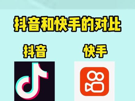 抖音和快手的对比 #短视频运营 #矩阵