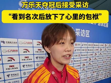 直击夺冠第一线!万乐天夺冠后坦言:看到名次后放下了心里的包袱!
在刚刚结束的全运会女子50米仰泳决赛中为江西代表团摘得开幕式后第二金的万乐天,接受了记者的采访。
供稿:江西日报全媒体记者李征 黄璟妍(实习生)