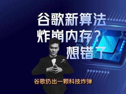 谷歌 6 倍内存压缩算法?内存行业没危机! #谷歌TurboQuant #AI压缩算法 #内存行业分析 #科技硬核科普 #大模型算力
硬核科普谷歌 TurboQuant 内存压缩算法,拆解其导致内存股大跌的真相,揭秘为何这项技术根本不会给内存行业带来危机。