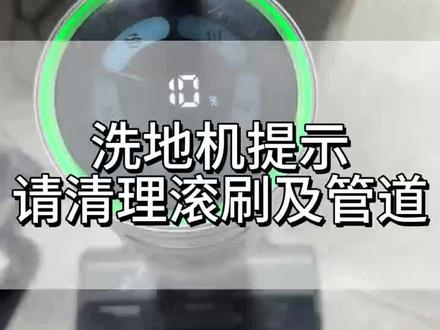 追觅洗地机提示请清理滚刷及管道#追觅#追觅洗地机#追觅洗地机维修#洗地机维修#追觅洗地机故障维修