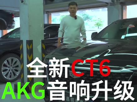 #全新ct6 AKG的音响 你们觉得怎么样