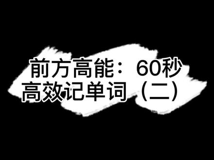 #单词速记 #单词趣记#英语 #英语学习方法 @抖音小助手