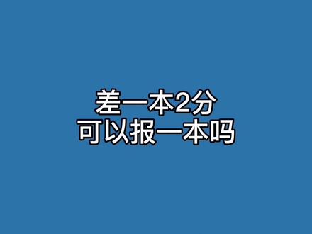 #高考志愿填报 差一本分数不多也是可以报一本的。