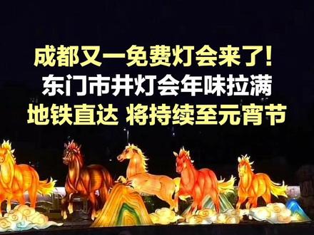 成都又一免费灯会来了!东门市井灯会年味拉满,地铁直达,将持续至元宵节 #权威解读 #灯会 #东门市井 #年味十足