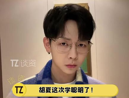 #胡夏这回学聪明了,等#胡冰卿玩了自己梗后才发视频玩梗,但是网友们依然不放过他哈哈哈!#网友评论胡夏模仿戚百草太好笑了