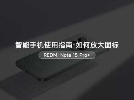 小米手机放大图标教程来啦
1⃣️设置
2⃣️系统个性化
3⃣️图标
#小米 #小米手机 #教程 #科技数码