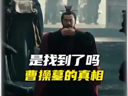 真的有人发现了曹操墓吗?#考古 #曹操