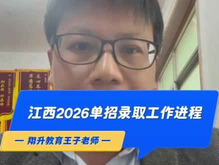 江西2026单招录取工作进程 #高职单招#职教高考
