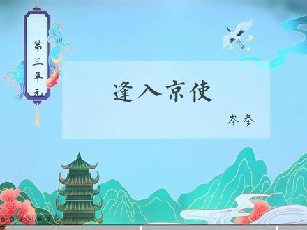 35天搞定七下语文!必考古诗《逢入京使》!逐句炼字精讲! #涨知识#语文#家长必读#寒假#初中