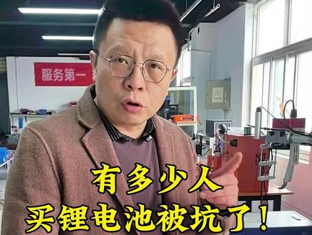 有多少人买锂电池被坑了! #电动车锂电池 #锂电池 #好锂电池