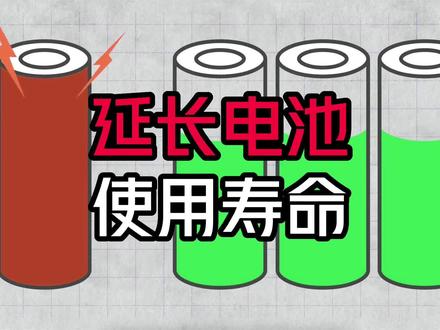 新能源车电池只能充到90%?如何延长电池使用寿命#动力电池 #新能源领航计划 #特斯拉 #超级充电站 #家用充电桩