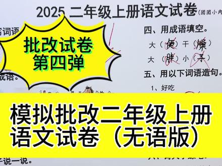 模拟批改试卷搞笑第4弹 模拟批改试卷搞笑第三弹#模拟考试 自制模拟批改试卷搞笑版第三弹,试卷越批越气,笑点低的慎入#手工 #阅卷 哈哈哈#搞笑 #二次元