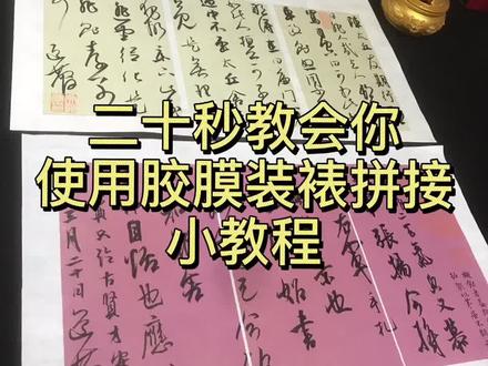 分享个托底小教程#书法生 #道庆 #书画装裱胶膜 @DOU+小助手 #书法小知识