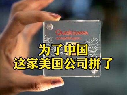 高通最新旗舰芯片不叫骁龙875,而是骁龙888,这都是因为中国,这家美国公司,为了中国拼了!#高通骁龙888
