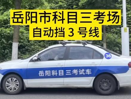 岳阳交警支队城投中心科目三考试路段自动挡3⃣️号线#关注教练学车不迷路 #科目三驾考技巧 #驾考一把过