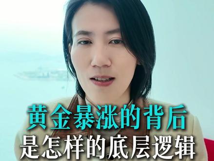 黄金暴涨的背后 是怎样的底层逻辑 #黄金 #黄金暴涨 #黄金投资前景 #资产配置 #财富认知