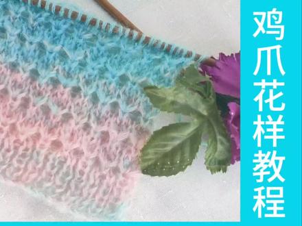 鸡爪花样的编织方法,用段染马海毛线编织很好看甜美梦幻 #钩针编织教程 #编织教程 #钩织教程