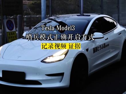 哨兵模式正确的设置方式,不会的赶紧学起来,别到时候只有自认倒霉#model3 #tesla