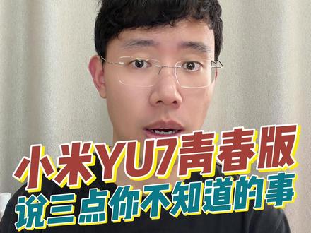 小米yu7青春版说点你们不知道的 #小米YU7 #小米YU7青春版 #宝宸来了 #小米汽车